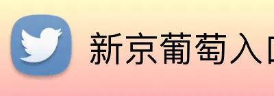 新京葡萄入口 Logo